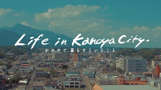 【Life in Kanoya city.】かのやで暮らすということ