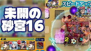 【モンスト】未開の砂宮拠点16に初心者がルネサンスとネオと童子切安綱で挑んでみた！（2025年7月14日）