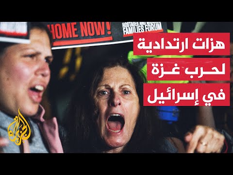 هل عمقت الحرب على غزة الخلافات داخل إسرائيل؟