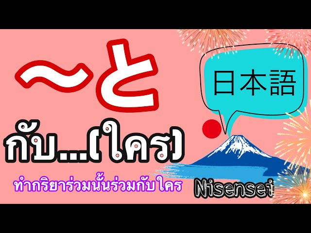 ไวยากรณ์ภาษาญี่ปุ่น ผู้ที่ทำกริยาร่วมกับ と กริยา | Nisensei