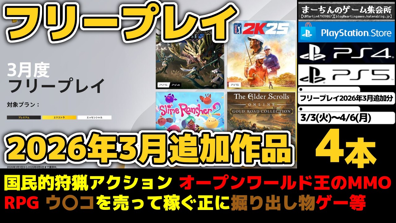 【PS4&PS5 フリープレイ2026年3月追加作品】【3/3～】日本を代表する狩猟アクション参戦！その他ウ〇コを売って稼ぐ？な素敵ゲーやオープンワールド王のMMORPG等フリープレイ作品4本をご紹介