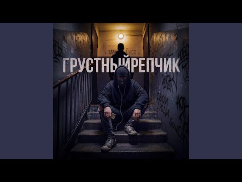Грустный репчик