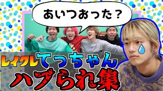 【てっちゃん】ハブられ集!!(part2)【レイクレ】
