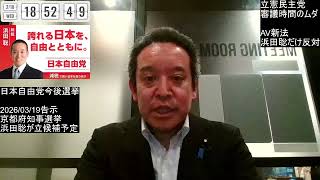 AV新法からうかがい知れる国会議員のレベル　2026年2月18日