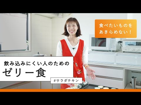 栄養学科 【ゼリー食作り方】パサパサの鶏むね肉も食べやすく！30代、がんで胃全摘した川村さんの作るサラダチキン