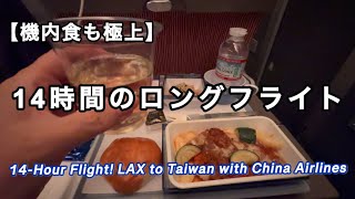 チャイナエア・機内食・LA発→台湾フライト