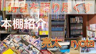 漫画オタクの本棚紹介と好きを語り尽くす　前編