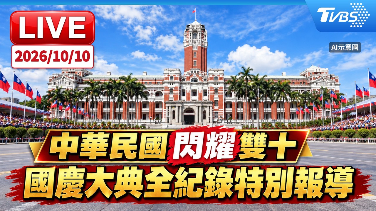 【雙十國慶特報】中華民國閃耀雙十 國慶大典全紀錄 TVBS特別報導