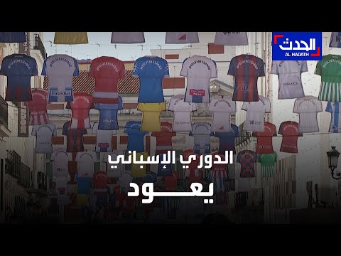 "الليغا" تعود اليوم.. بلا جمهور