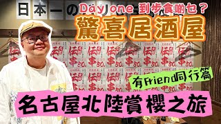 櫻花盛開名古屋第一日：今次竟然唔係一人遊｜烤雞皮居酒屋初體驗｜旅遊Vlog熱血開啟  ｜櫻花季實況YouTube日記｜#櫻花名古屋 #日本旅行日記 #美食探店 #2025櫻花季 #旅遊冒險 #廣東話