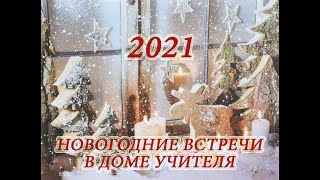 НОВОГОДНИЕ ВСТРЕЧИ в Доме учителя – 2021
