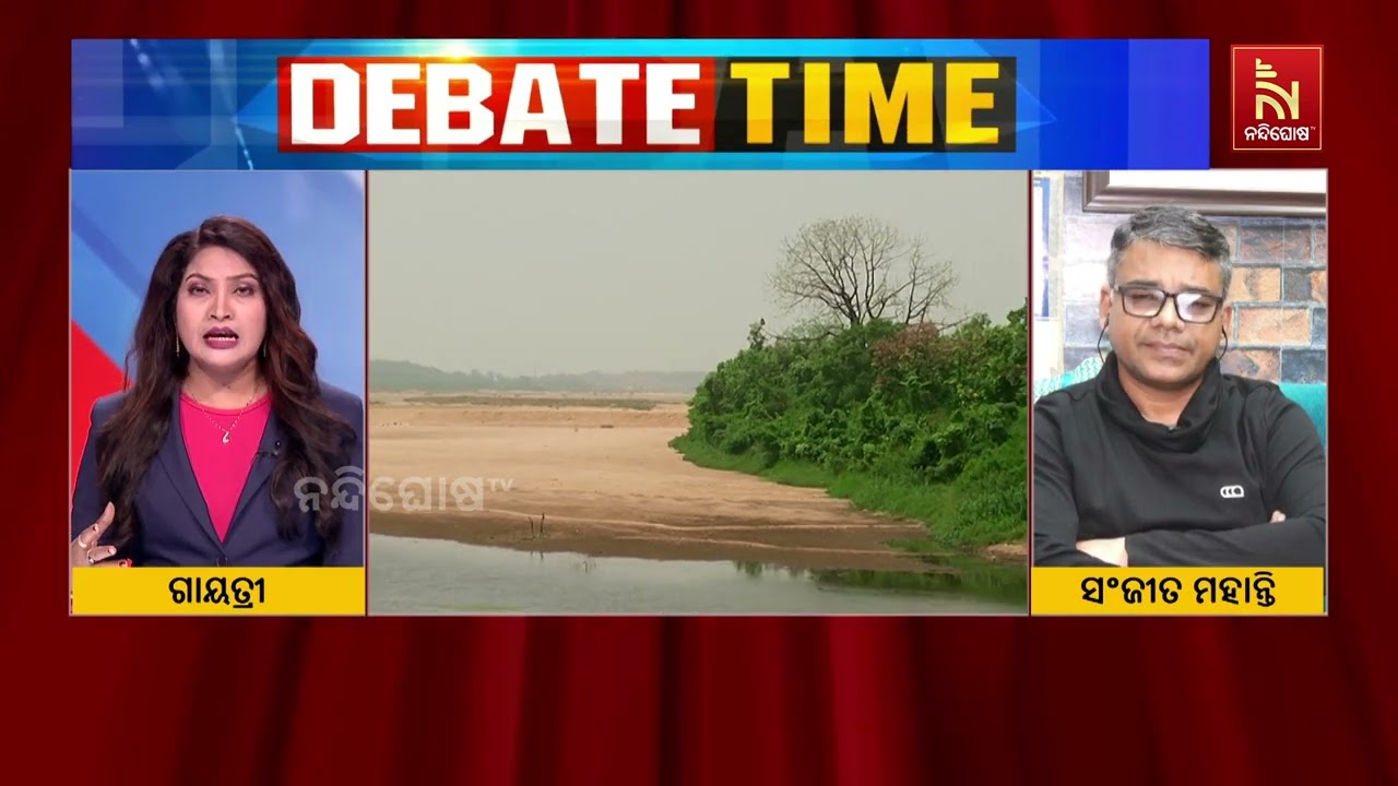 ମହାନଦୀ ବିବାଦର କଣ ହେବ ସମାଧାନ ? ସରକାର କଣ ନେବେ ନିଷ୍ପତ୍ତି 