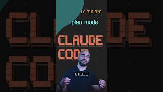 טיפ מס' 10 - Claude Code