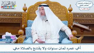 1401 - أخي عمره ثمان سنوات ولا يقتنع بالصلاة معي - عثمان الخميس