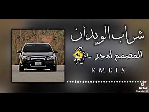 شراب الويدان ريميكس 2024 متابعه لايك remix اغاني جديدة