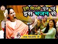 पूरी दिल्ली गूंज गई इस भजन से Jaya Kishori Ji Sanatan 