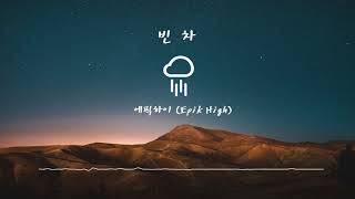EPIK HIGH - '빈차 (HOME IS FAR AWAY)' (Feat. 오혁) PIANO COVER