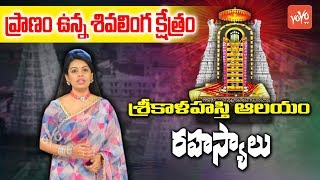 Special Story On Srikalahasti Temple History in Te