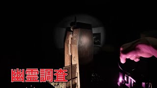 幽霊調査するぞー！【Demonologist】