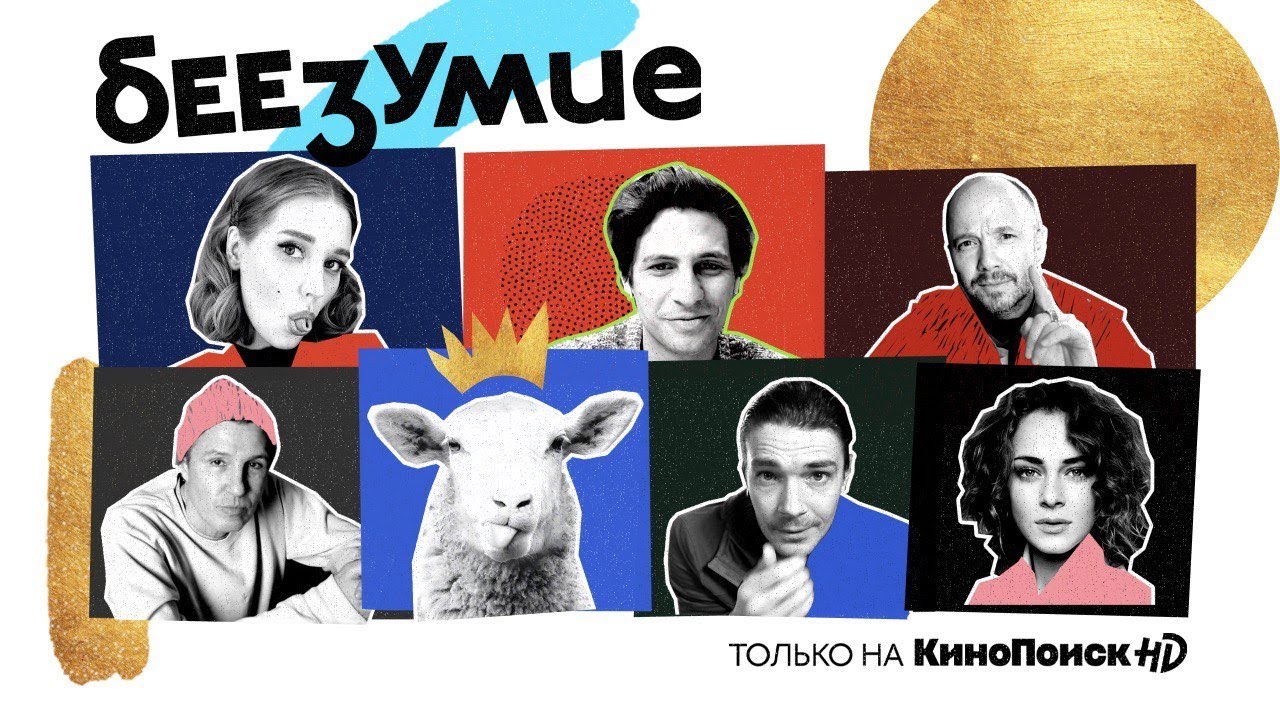Беезумие | Трейлер | Премьера 22 апреля