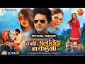 Kabhi Alvida Na Kehana - Official #Trailer || #YashKumar, #RakshaGupta || New Bhojpuri Movie