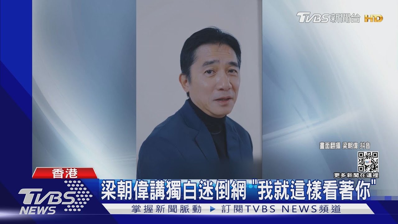 男神來了！　梁朝偉開抖音「不到1天粉絲破150萬」劉德華拍片歡迎