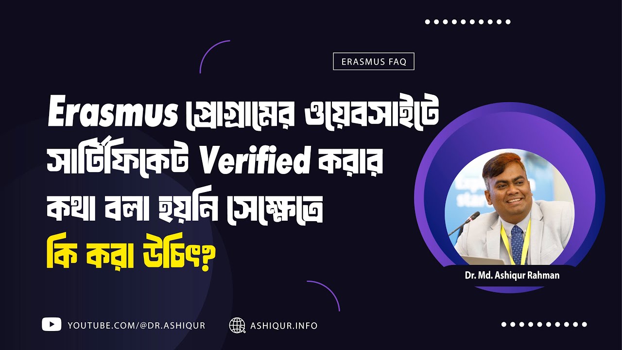 Erasmus প্রোগ্রামের ওয়েবসাইটে সার্টিফিকেট Verified করার কথা বলা হয়নি, সেক্ষেত্রে কি করা উচিৎ?
