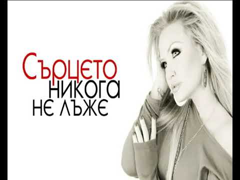 Пламена - Сърцето никога не лъже HD