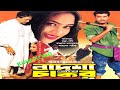 Bangla Full Movie বাদশা কেন চাকর Badsha Keno Chakor Razzak Manna Popy Anowar