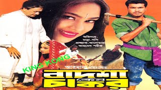 Bangla full Movie,বাদশা কেন চাকর,Badsha Keno Chakor,Razzak,Manna, Popy,Anowara,Ahmed Sharif