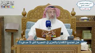 4167 - هل تجتمع الكفارة والتعزير في المعصية التي لا حد فيها؟ - عثمان الخميس