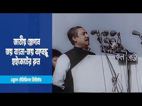 ১৯৭১ সালে জয় বাংলা-জয় বঙ্গবন্ধু একইসঙ্গে উচ্চারিত হয়েছে | ETV News