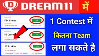 Dream 11 में एक Contests में कितना टीम लगा सकते है | Dream11 Me Kitna Team Bana Sakte Hai Total 2022
