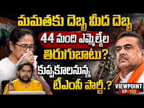 Mamata TMC Gameover : మమతకు దెబ్బ మీద దెబ్బ ..44 మంది ఎమ్మెల్యేల తిరుగుబాటు? View Point | NHTV