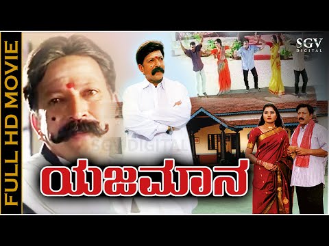 Yajamana Kannada Movie | Dr.Vishnuvardhan | Prema | Shashikumar | Abhijith | Yajamana Full HD Movie