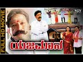 Yajamana Kannada Movie Dr Vishnuvardhan Prema Shashikumar Abhijith Yajamana Full HD Movie