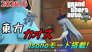 【GTA5】月に一度のインフェルノ+カオスMOD配信! With新東方MOD 2026年6月分 Isonoモードあり