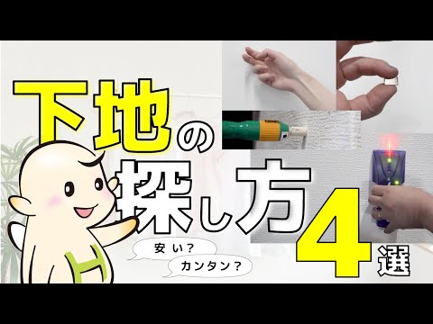 【DIY】下地の探し方4選