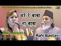 Rahi Bastavi Vs Ana Dehlavi अरे रे बाबा ना बाबा All India Mushaira Kav