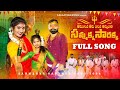 ADUKONDI ADUKONDI AMMALARA FULL SONG 2024 SAMMAKKA SARAKKA DAPPULA JANULYRI LALLAYILE MAHESH