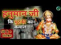 Hanuman Ji Ki Chutki Ka Kamal Hanuman Ki Katha Sunaiye Katha Rambhakt Hanuman Ki Ramayan Katha