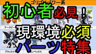 【メダリーグ攻略】初心者必見！現環境、最人気パーツ特集！【メダロットＳ】