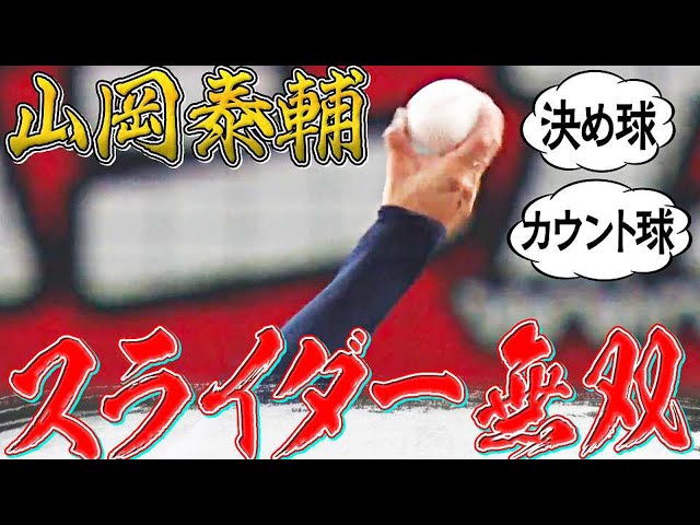 【芸術級】バファローズ・山岡泰輔 スライダー無双まとめ