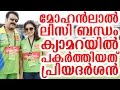 priyadarshan captured lisi mohanlal scenes