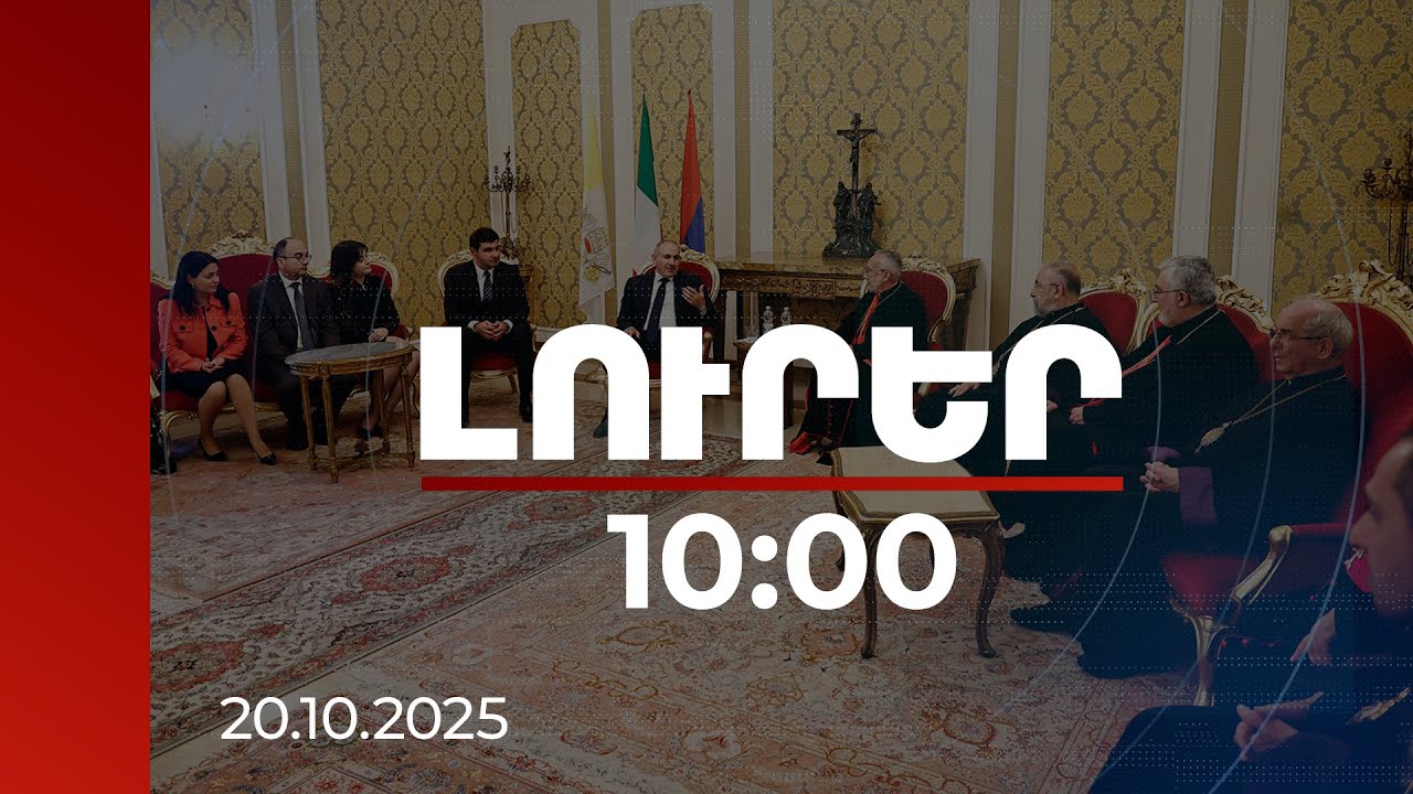Լուրեր 10:00 | Վարչապետը Լևոնյան վարժարանում ներկայացրել է խաղաղության գործընթացը | 20.10.2025