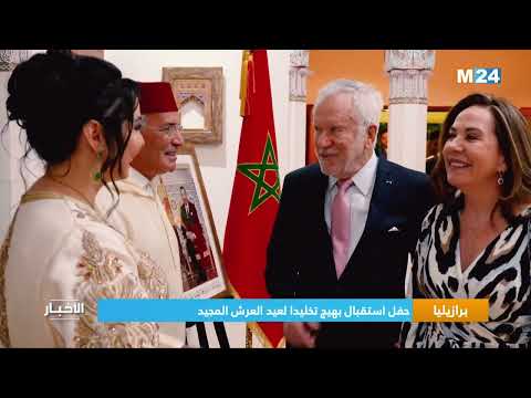 برازيليا.. حفل استقبال بهيج تخليدا لعيد العرش المجيد