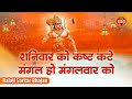 शनिवार को कष्ट कटे मंगल हो मंगलवार Balaji Sa