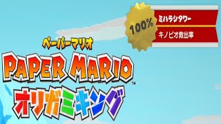 ペーパーマリオ　オリガミキング　ミハラシ山　キノピオ救出率　100% 解説