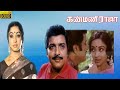 கண்மணி ராஜா திரைப்படம் Kanmani Raja Movie Manorama Thengai S