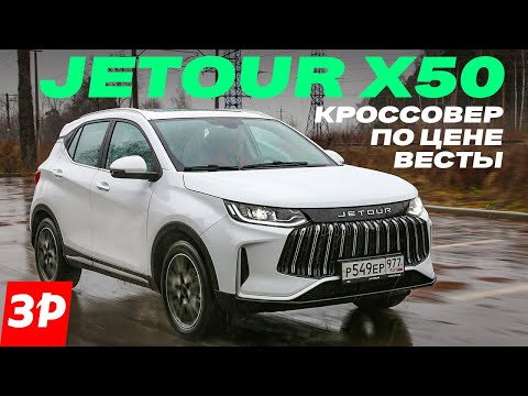 Jetour X50 по цене Весты: брать или нет? / Джетур Х50